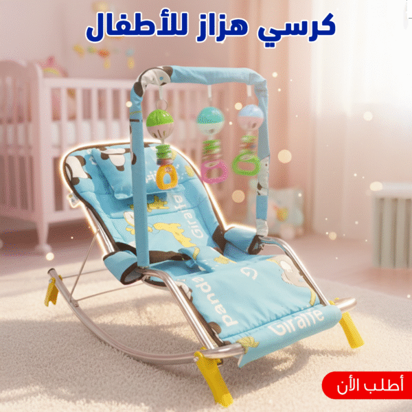 كرسي هزاز للأطفال