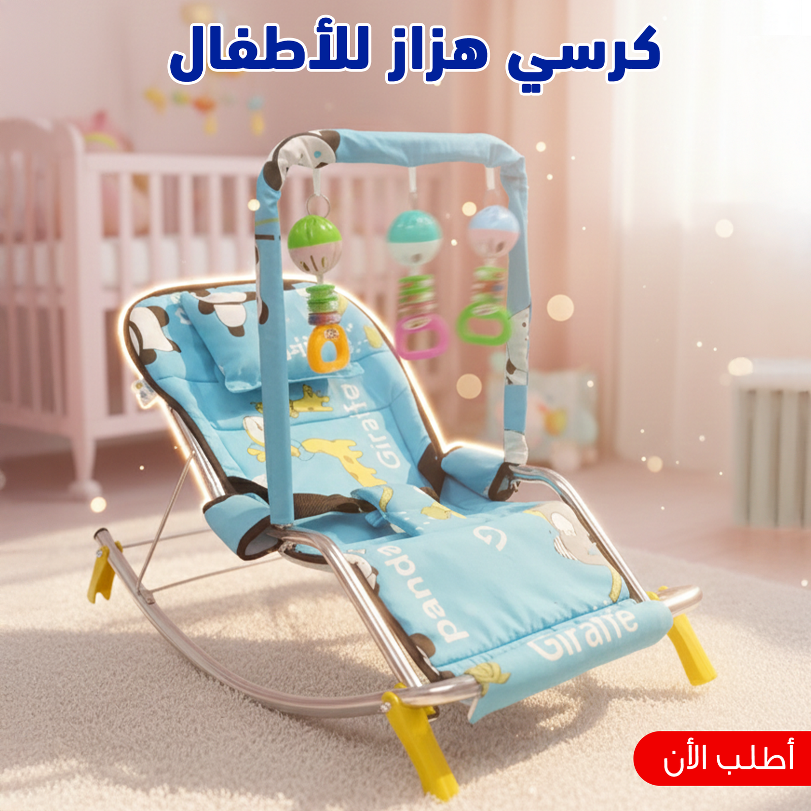 كرسي هزاز للأطفال