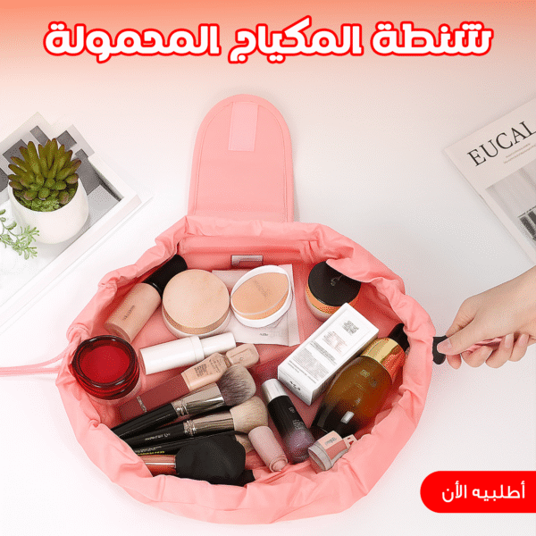 شنطة المكياج المحمولة  بينك