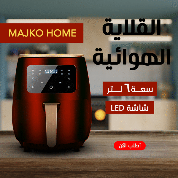 • اير فراير MAJKO HOME  6 لتر اسود
