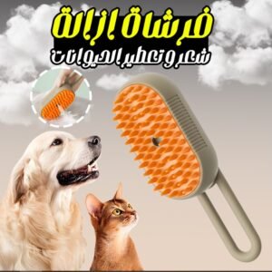 فرشاة ازالة شعر و تعطير الحيوانات