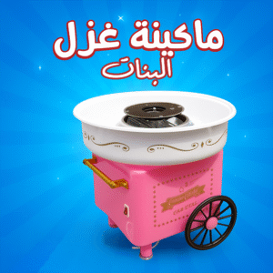 ماكينة غزل البنات بينك