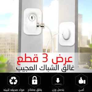عرض 3 قطع غالق الشباك العجيب