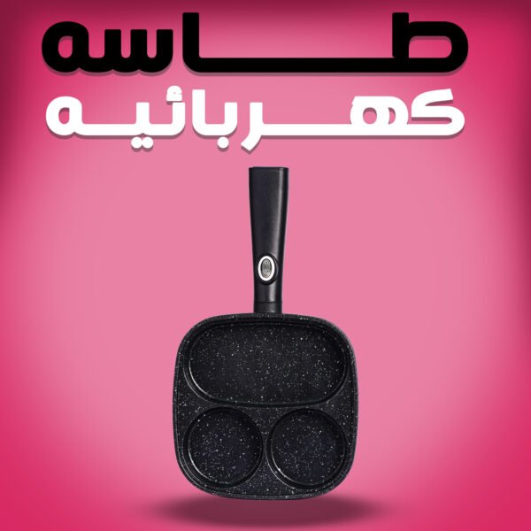 طاسه كهربائيه