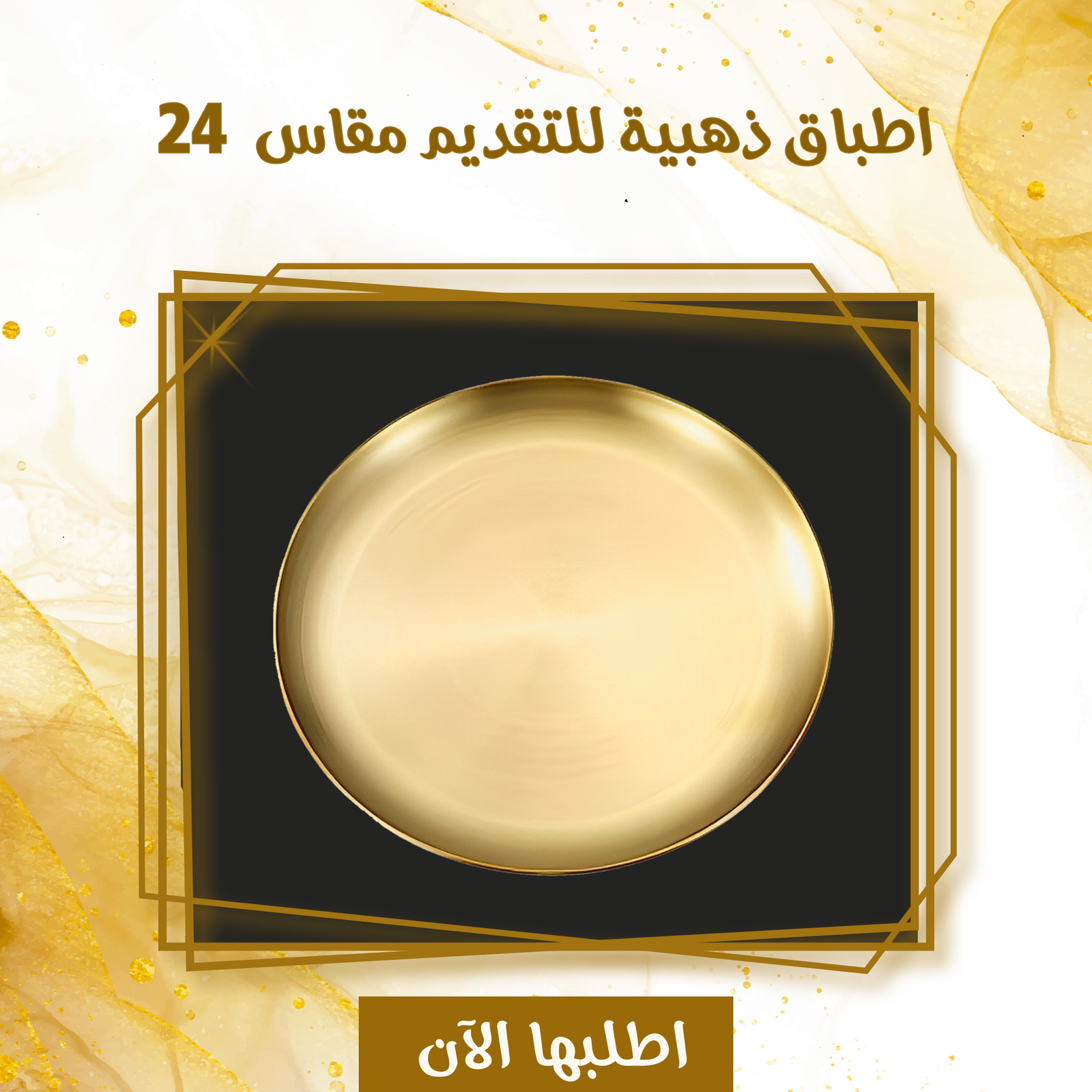اطباق ذهبيه للتقديم مقاس 24 - الصورة 3