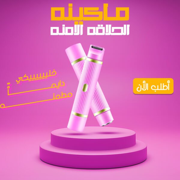ماكينة الحلاقة الامنة 