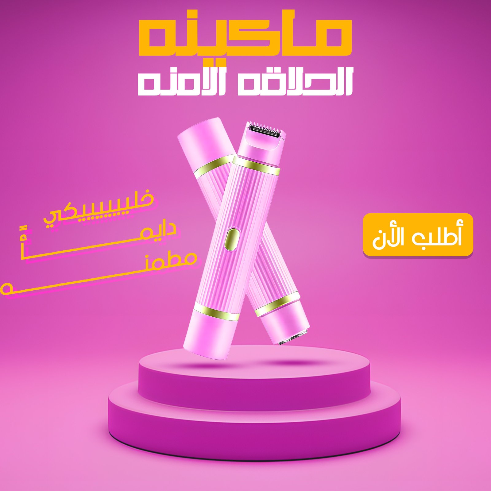 ماكينة الحلاقة الامنة