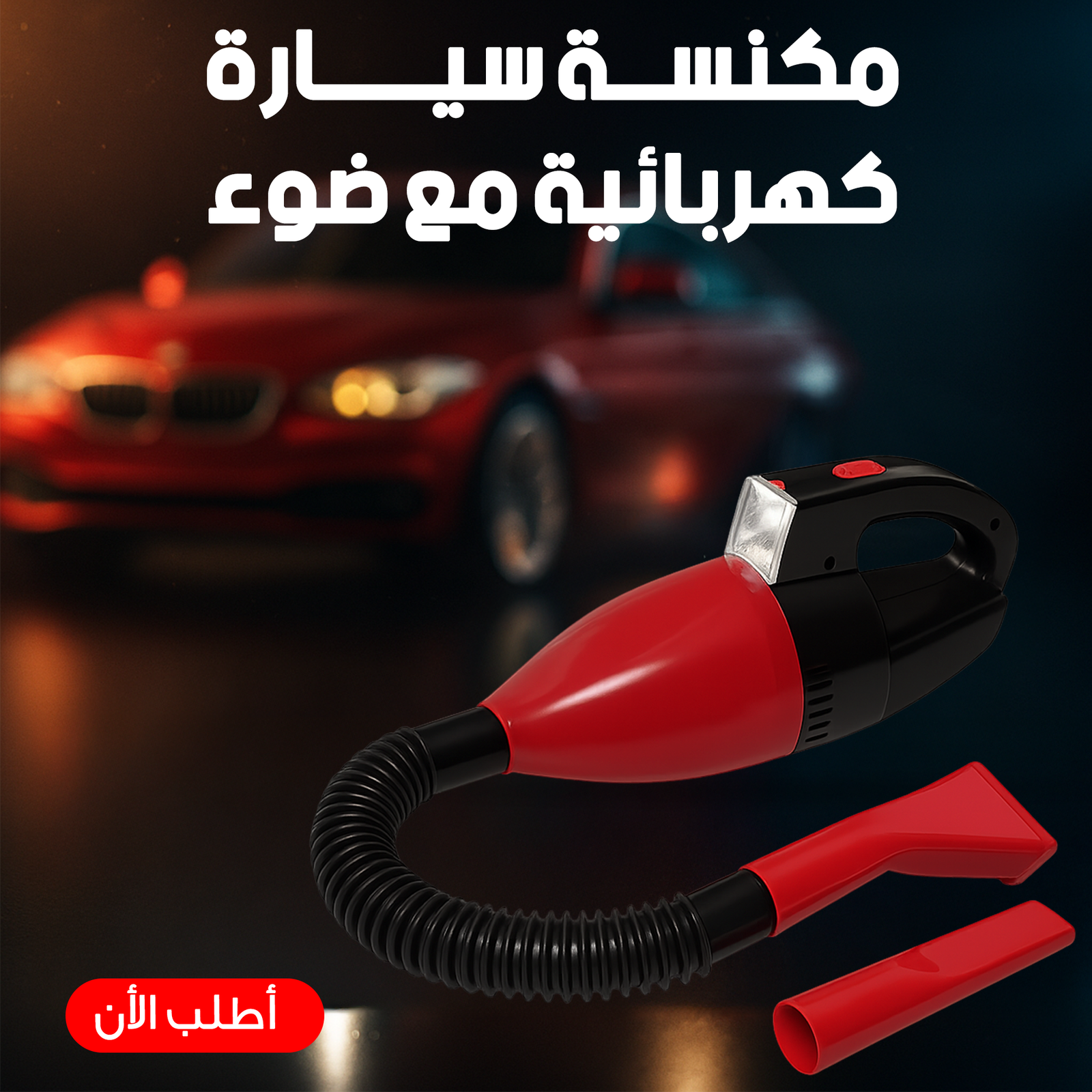 مكنسة سيارة كهربائية مع ضوء - الصورة 5