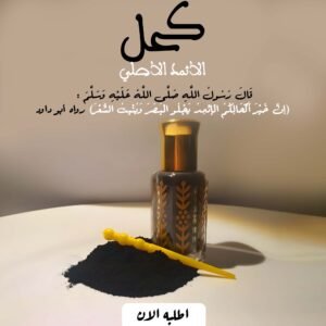 • الكحل الاثمد الاصلي