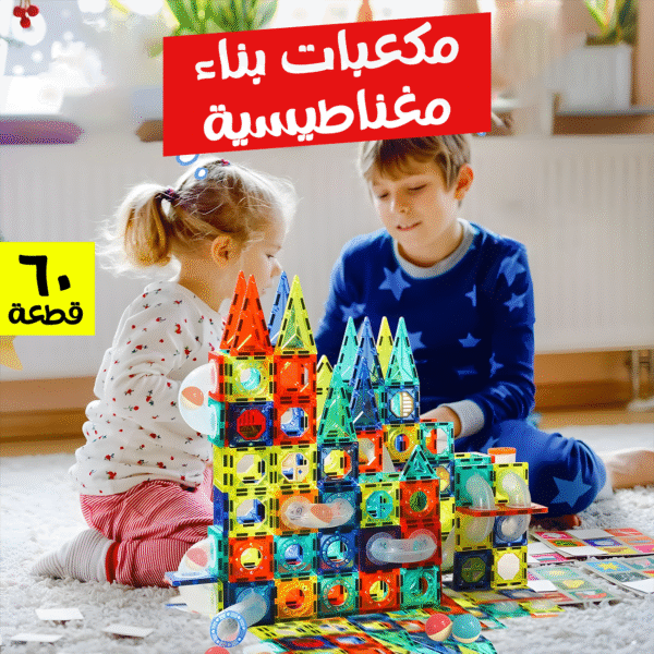 مكعبات بناء 60 قطعة