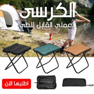 • الكرسى العملى القابل للطى