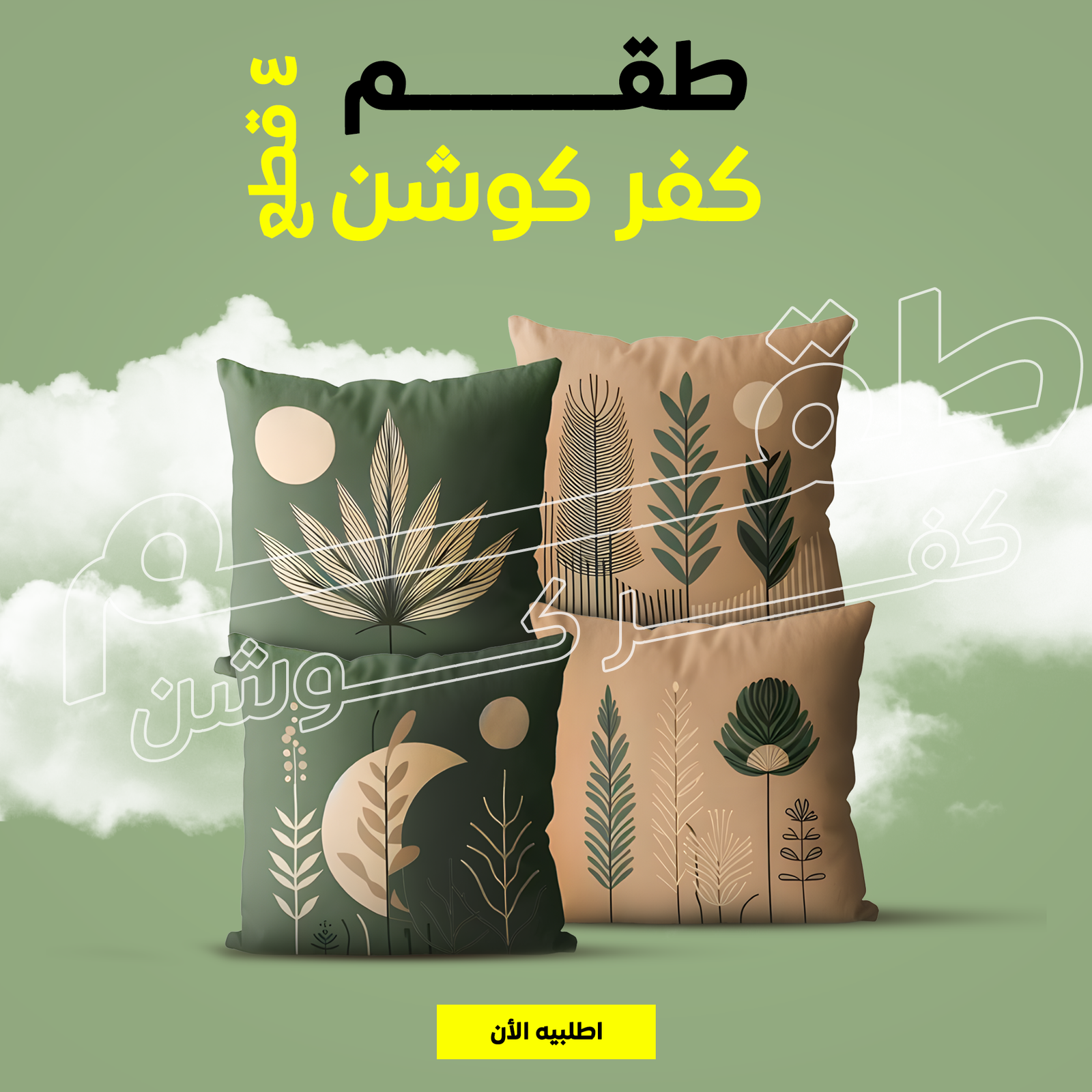 • طقم كفر كوشن 4 قطع بيج و زيتي