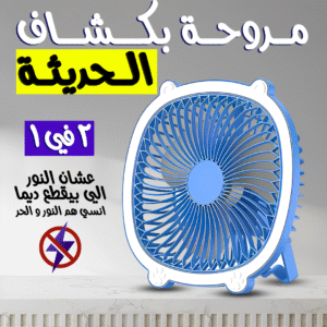 مروحة بكشاف 2*1