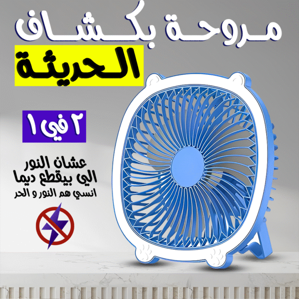 مروحة بكشاف 2*1