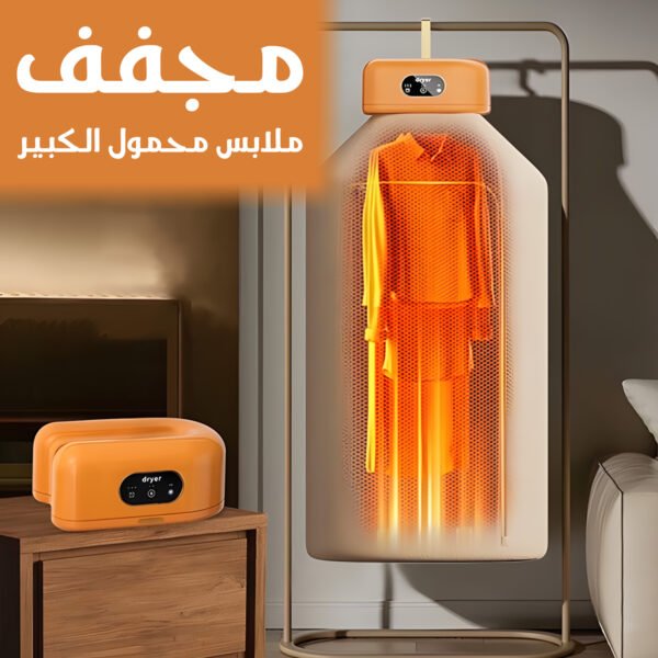 مجفف ملابس محمول الكبير