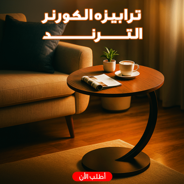 ترابيزه الكورنر الترند