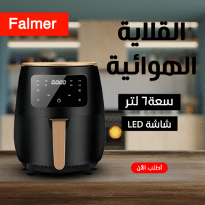 • قلاية هوائية Falmer  1400 Watt