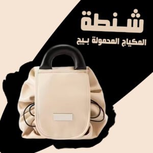 شنطة المكياج المحمولة سكري