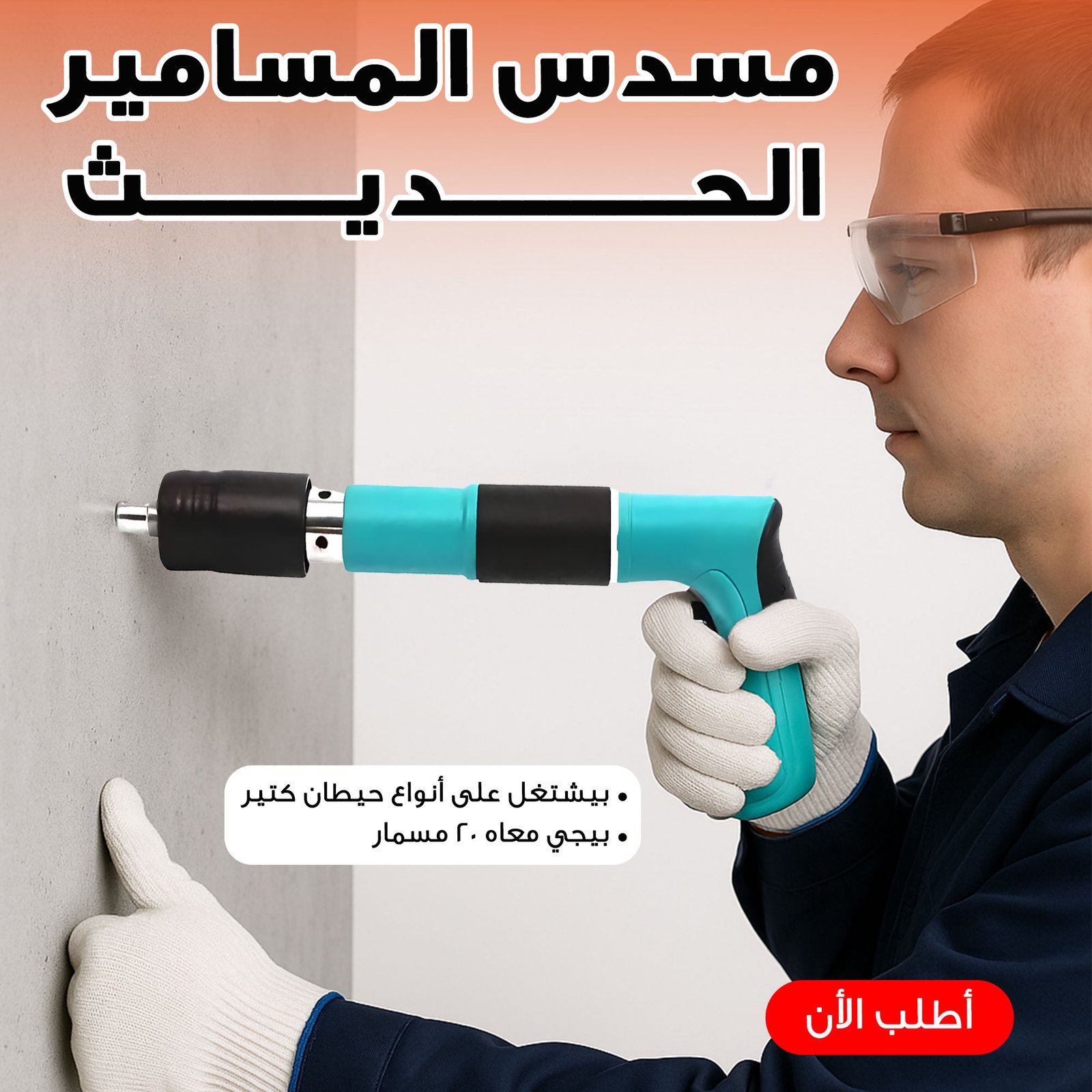 مسدس المسامير الحديث + 20 مسمار - الصورة 8