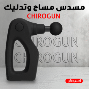 CHIROGUN مسدس مساج وتدليك