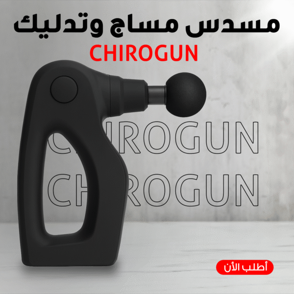 CHIROGUN مسدس مساج وتدليك