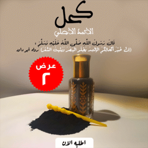 عرض 2 قطعة الكحل الاثمد الاصلي